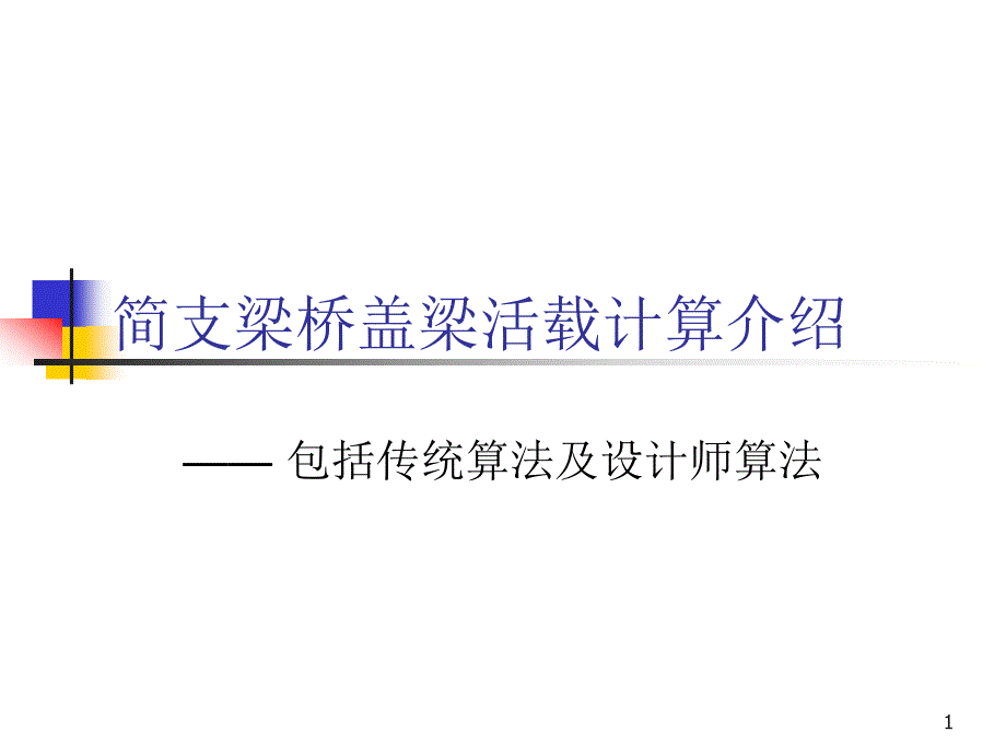 桥博盖梁活载计算原理课件_第1页