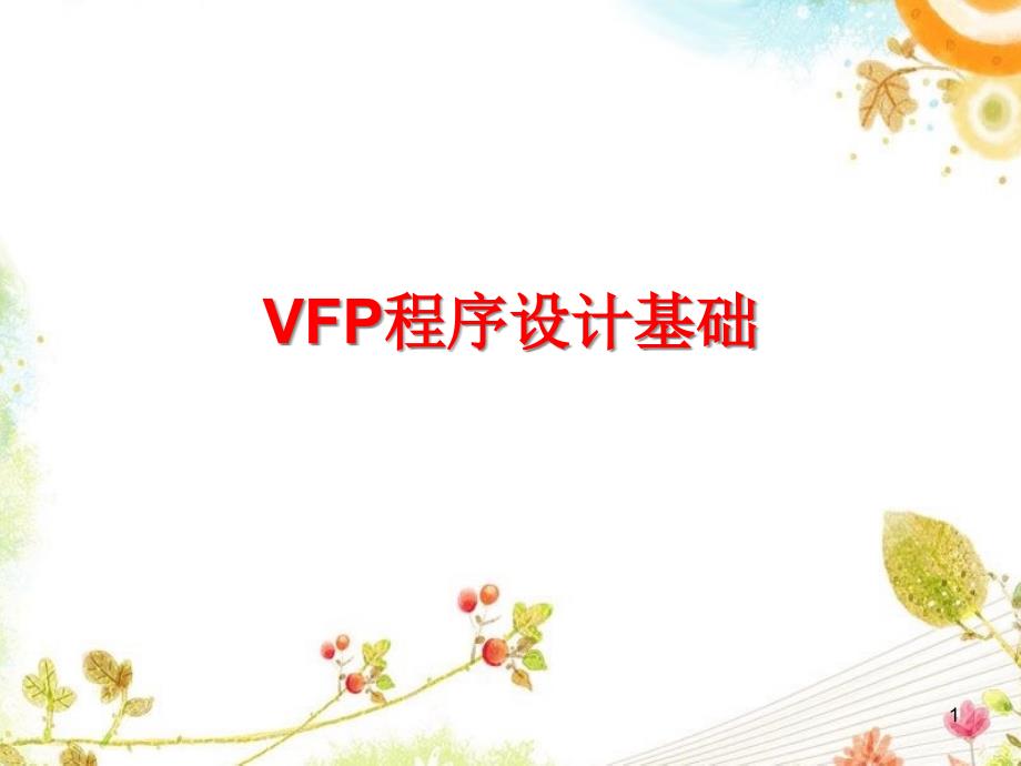 VFP程序设计基础课件_第1页