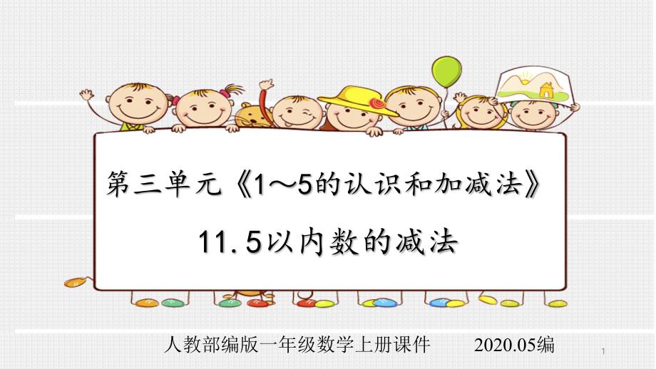 人教部编版一年级数学上册第三单元《1～5的认识和加减法》11-5以内数的减法ppt课件_第1页