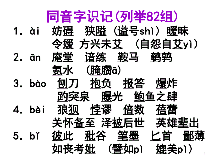 同音字识记（82组）课件_第1页