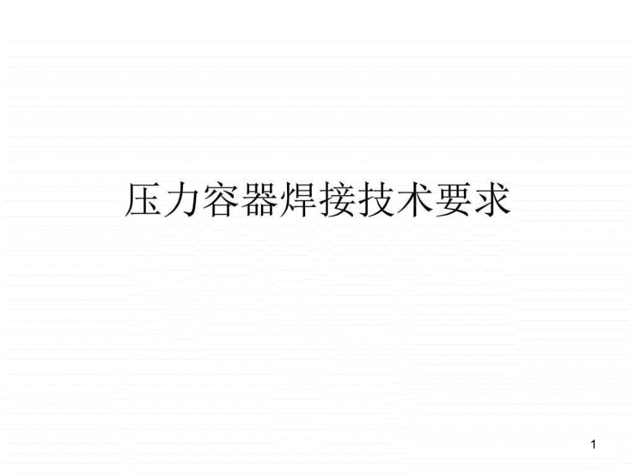 压力容器焊接、检测、热处理技术要求_图文课件_第1页