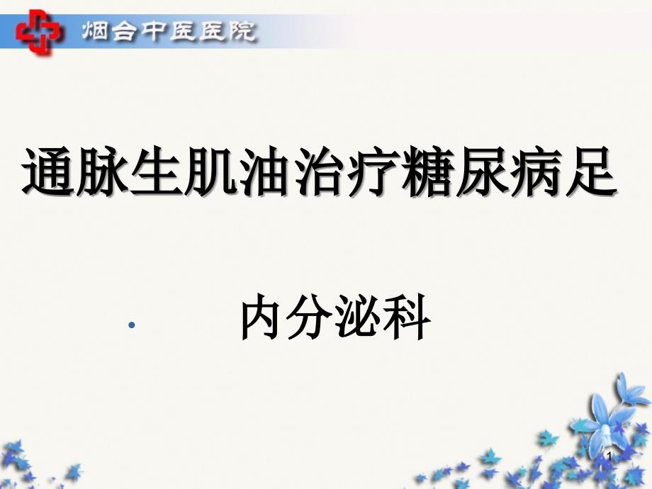 内分泌科糖尿病足ppt课件_第1页