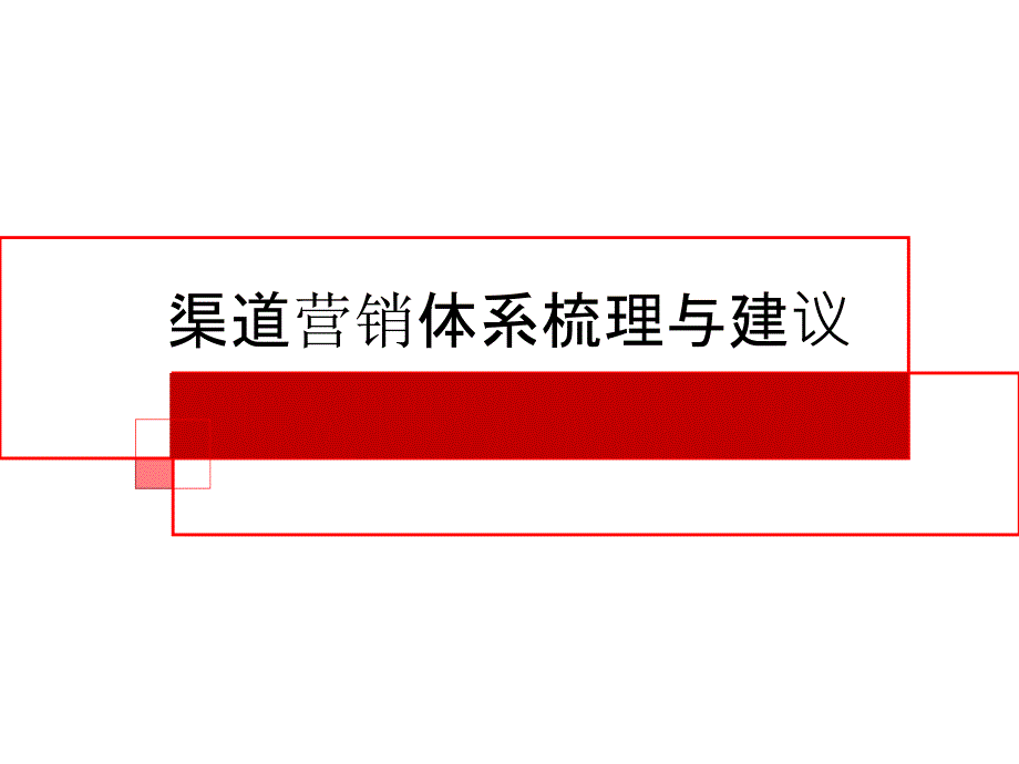 渠道营销体系梳理与建议课件_第1页