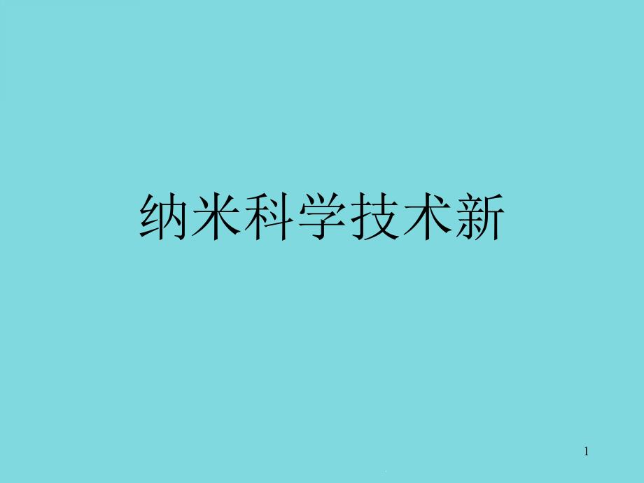 纳米科学技术新课件_第1页