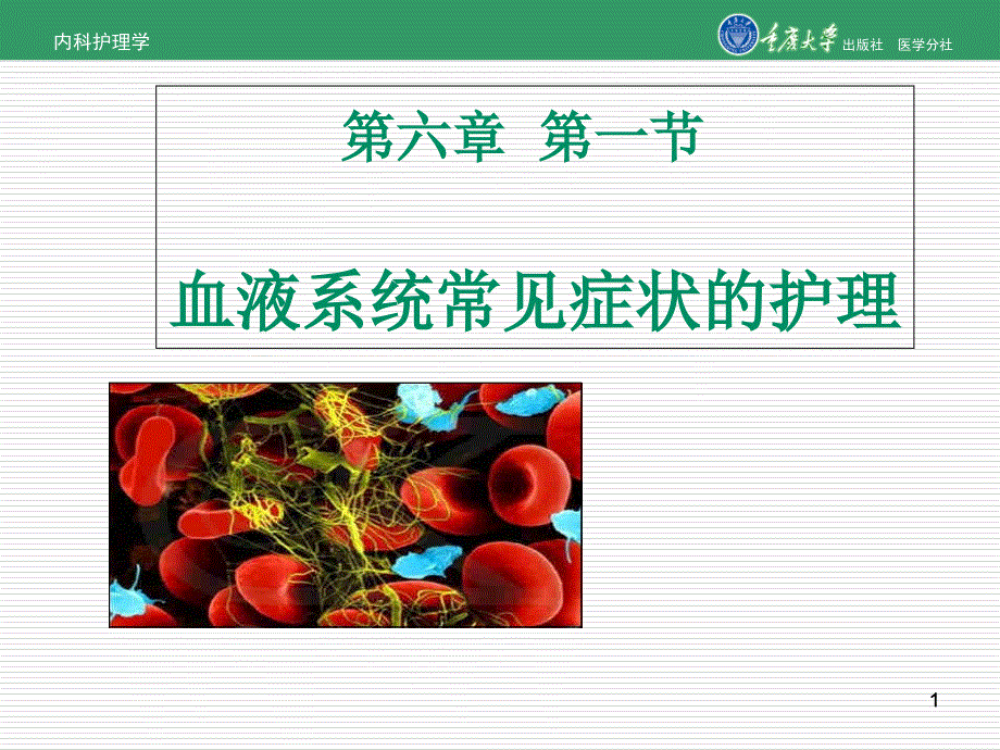 内科护理学第六章第一节血液系统常见症状的护理课件_第1页