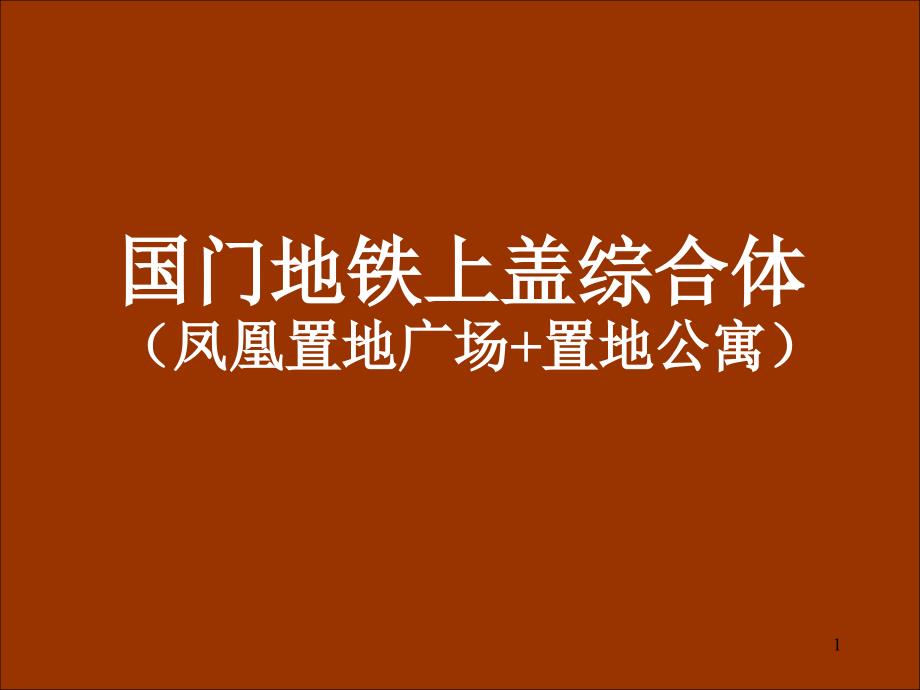 地铁盖综合体推广的方案课件_第1页