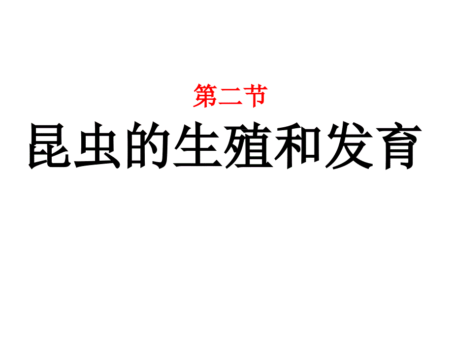 人教版生物八年级下《昆虫的生殖和发育》市优质课一等奖ppt课件_第1页