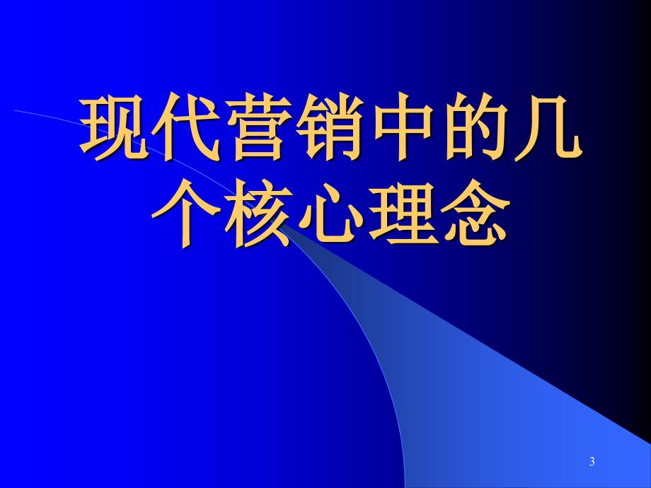 《现代营销新理念与销售人员销售技巧提升》(学员)课件_第1页