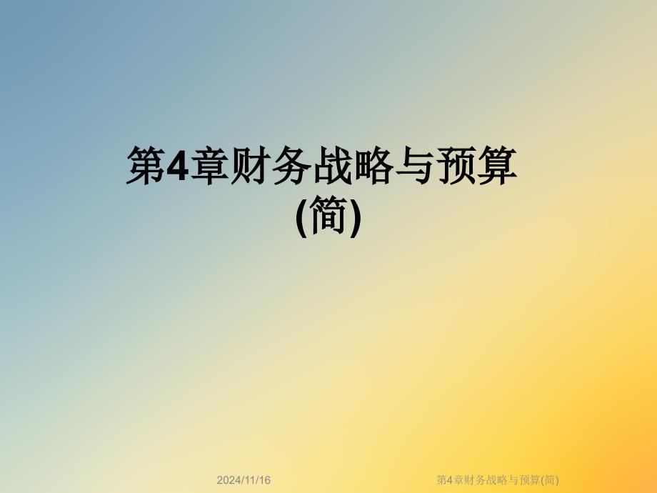 第4章财务战略与预算(简)课件_第1页