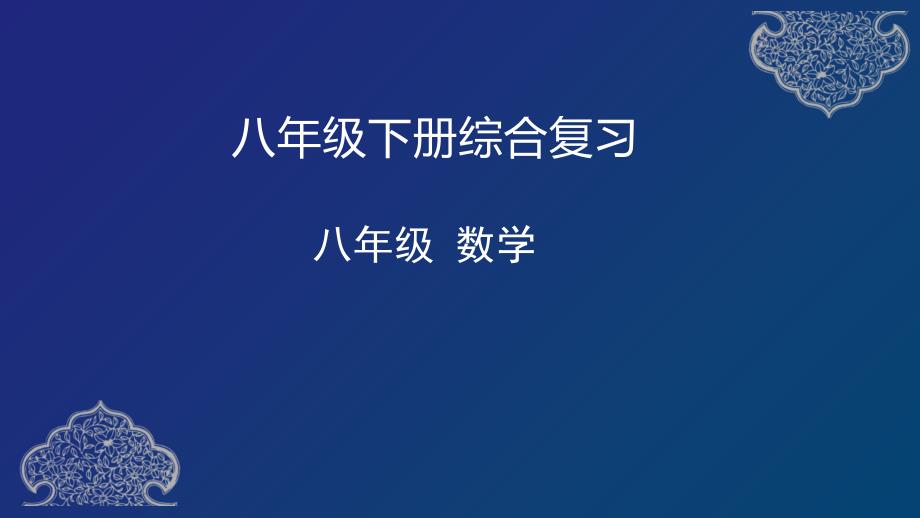 天津市2020年空中课堂人教版八年级数学下册综合复习ppt课件_第1页