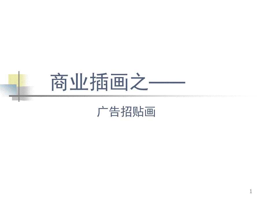 商业插画之——广告招贴画-课件_第1页