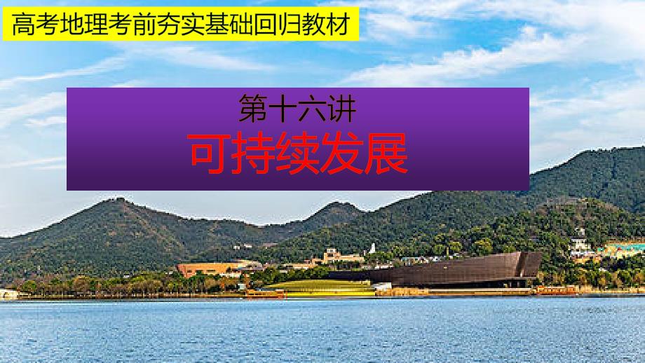 高考地理考前夯实基础回归教材第十六讲可持续发展课件_第1页