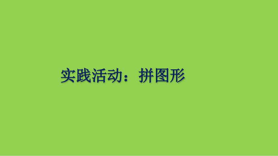 三年级下册数学实践活动：拼图形苏教版课件_第1页