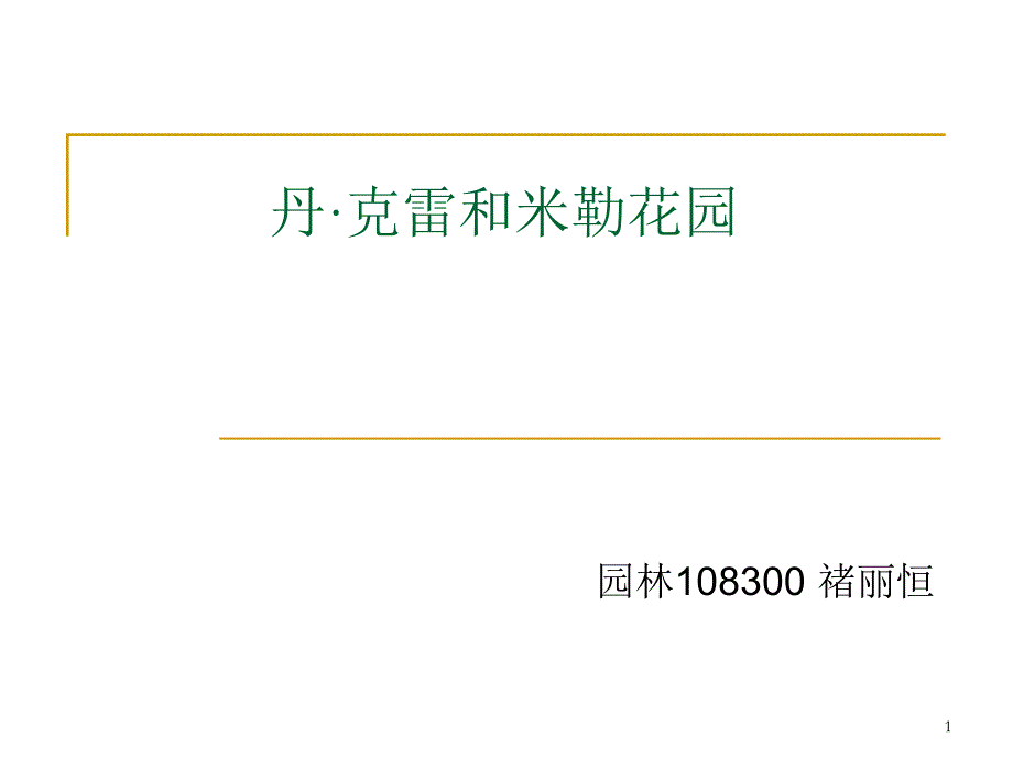 丹&amp#183;克雷和米勒花课件_第1页