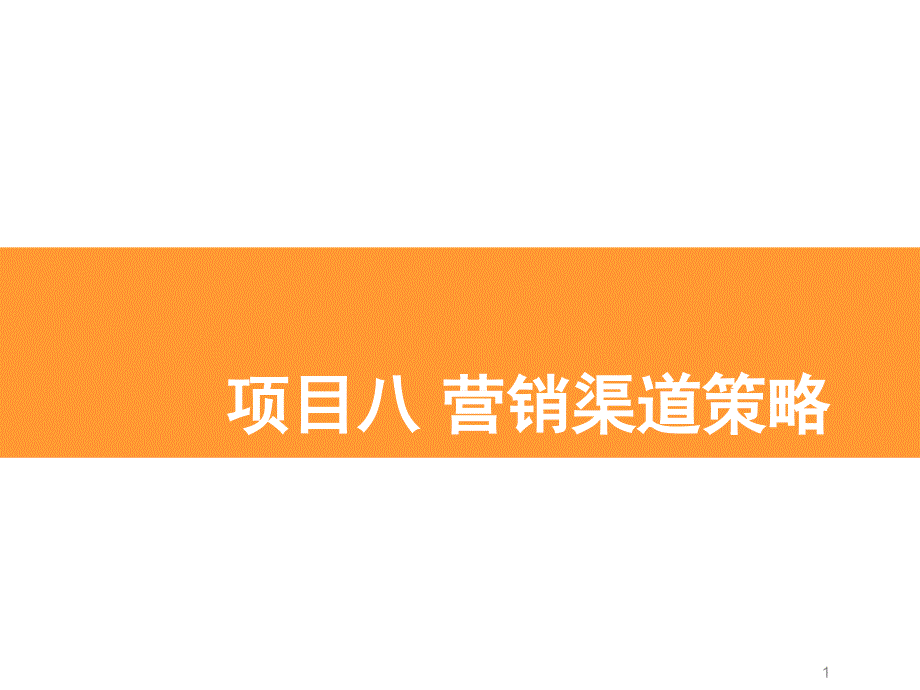 项目八-市场营销渠道策略课件_第1页