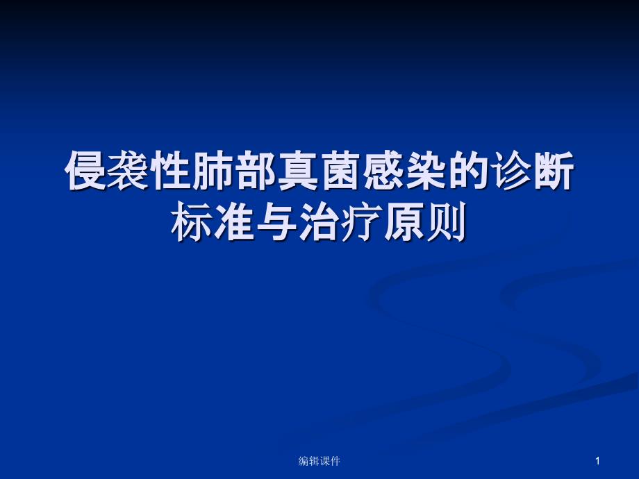 侵袭性肺部真菌感染的诊治指南课件_第1页