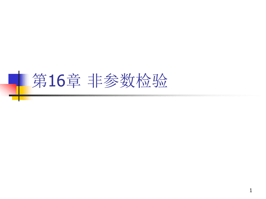 第16章非参数检验课件_第1页