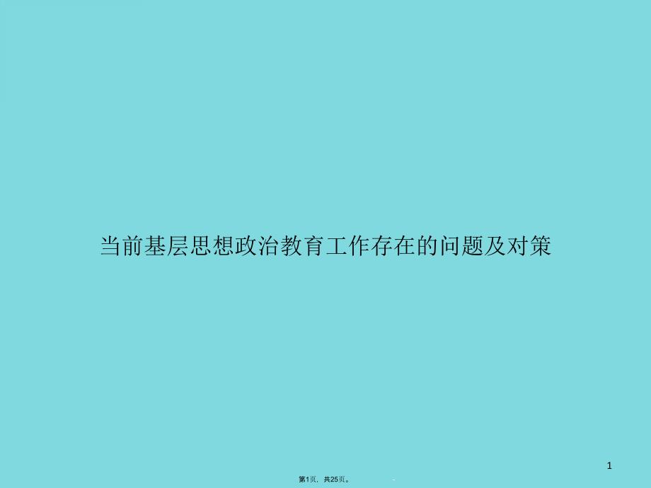 当前基层思想政治教育工作存在的问题及对策课件_第1页