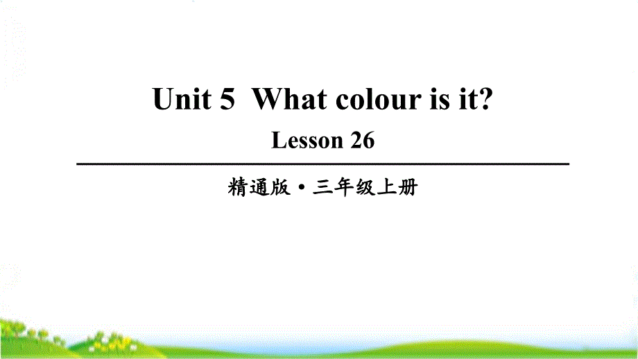 人教精通版三年级上学期英语Lesson26ppt课件_第1页