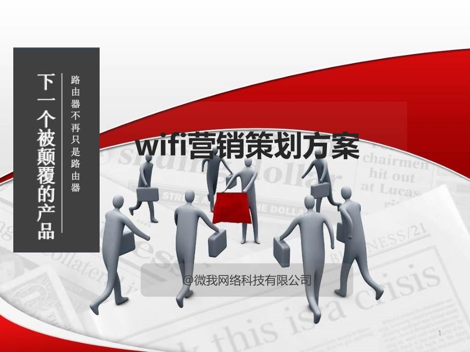 wifi营销策划方案课件_第1页