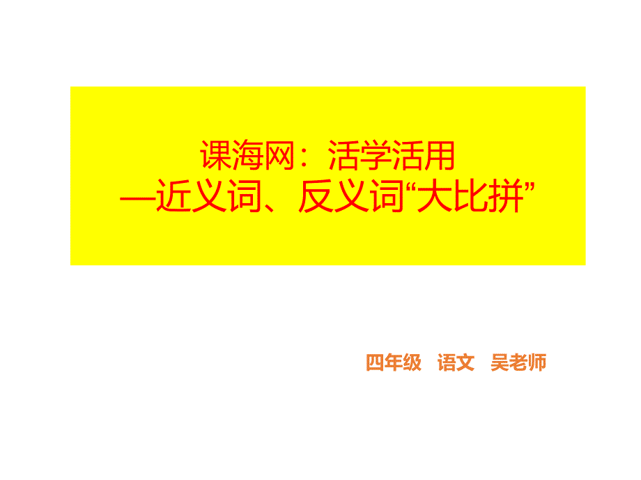 写出近义词或反义词解题技巧课件_第1页