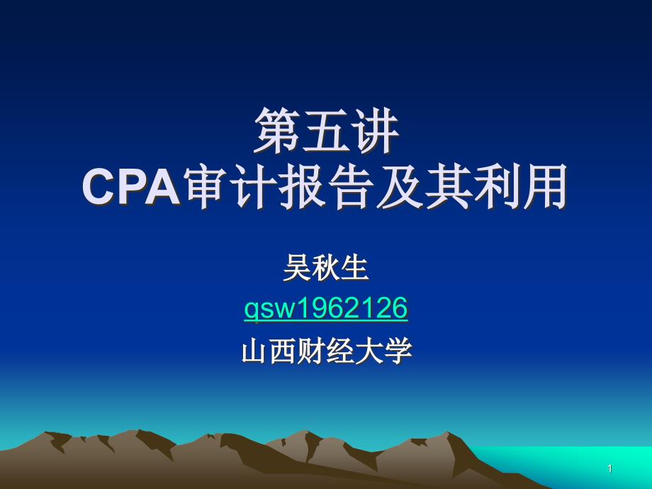 第五讲-CPA审计报告及其利用课件_第1页