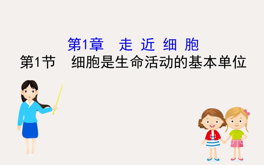 新教材高中生物11细胞是生命活动的基本单位ppt课件新人教版必修_第1页