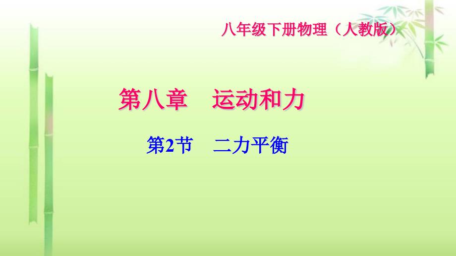 《二力平衡》练习题课件_第1页