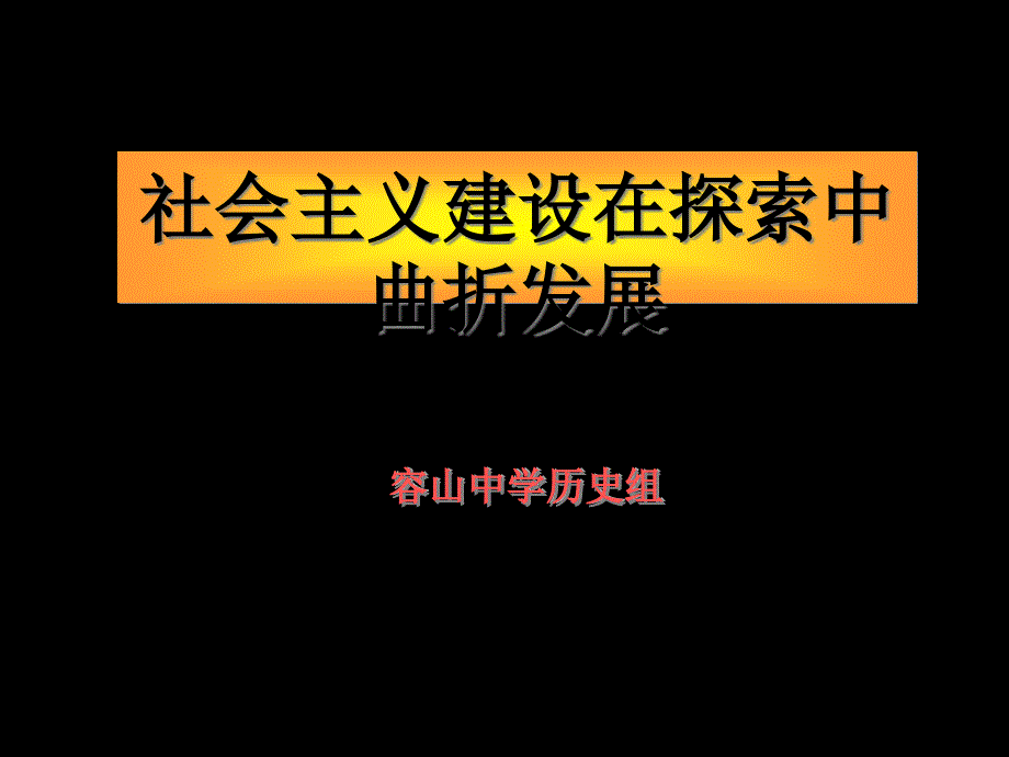 社会主义建设在探索中前进正式版课件_第1页