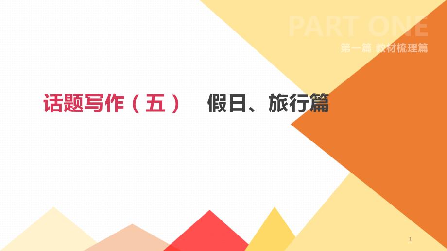 中考复习-2020年中考英语复习ppt课件：话题写作--假日、旅行_第1页