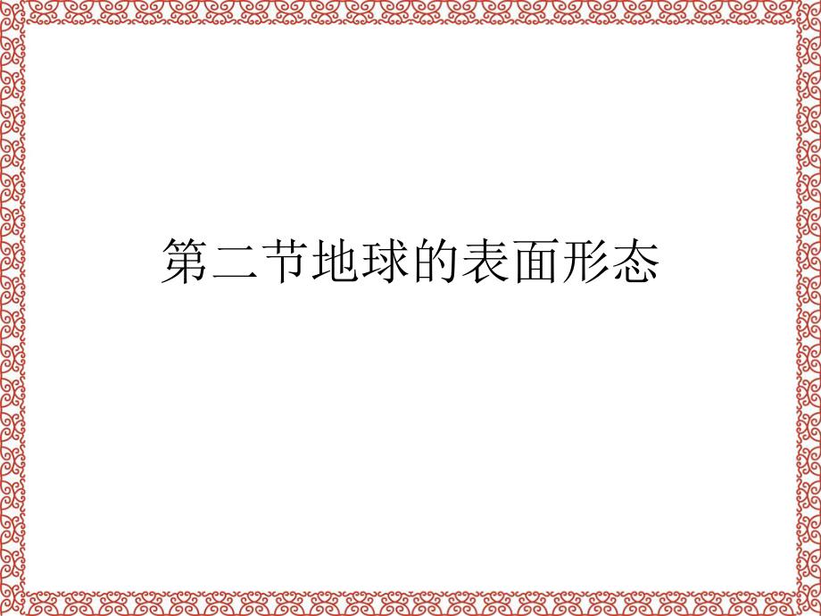 第二节地球的表面形态课件_第1页