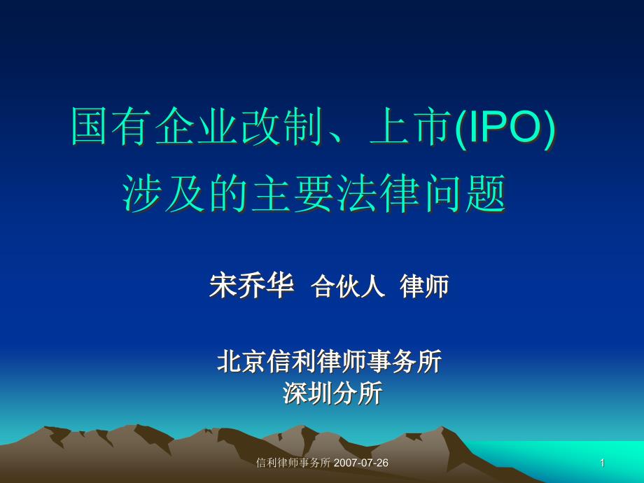 国有企业改制、上市(IPO)涉及的主要法律问题课件_第1页