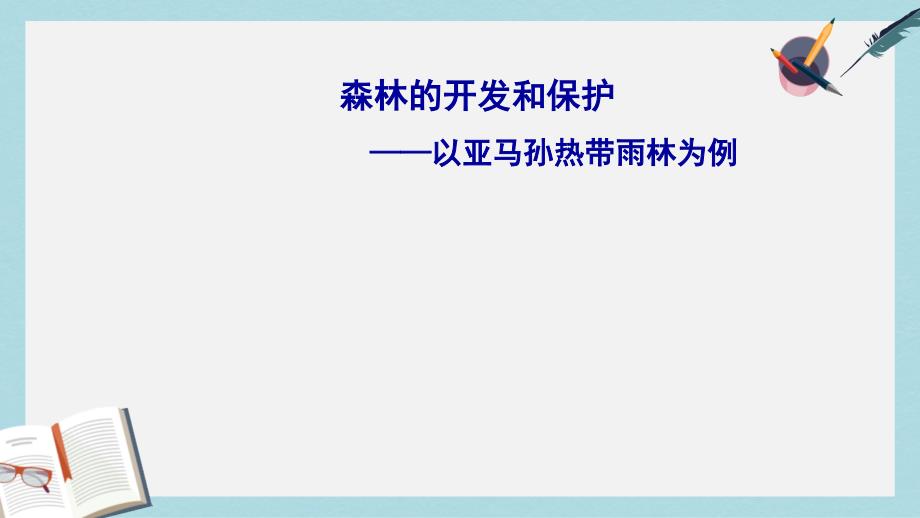 人教版高中地理必修三2.2《森林的开发和保护-以亚马孙热带雨林为例》教学ppt课件_第1页