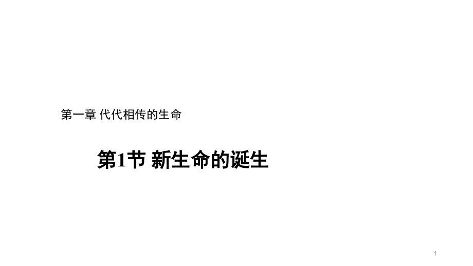 浙教版科学七年级下册1.1《新生命的诞生》课件_第1页