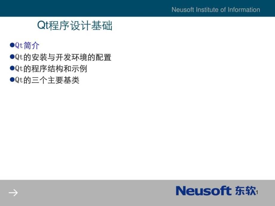 Qt应用程序开发入门课件_第1页