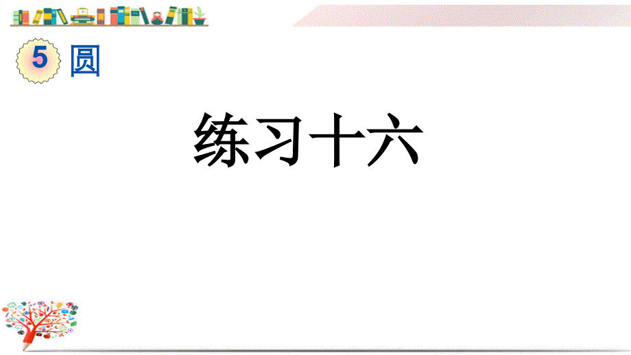 人教版六年级数学上册《5.4.2-练习十六》ppt课件_第1页