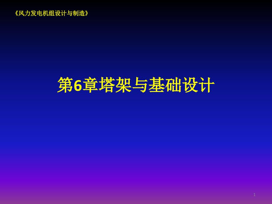 《风力发电机组设计与制造》第6章课件_第1页