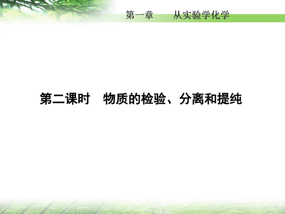 物质的检验分离和提纯课件_第1页