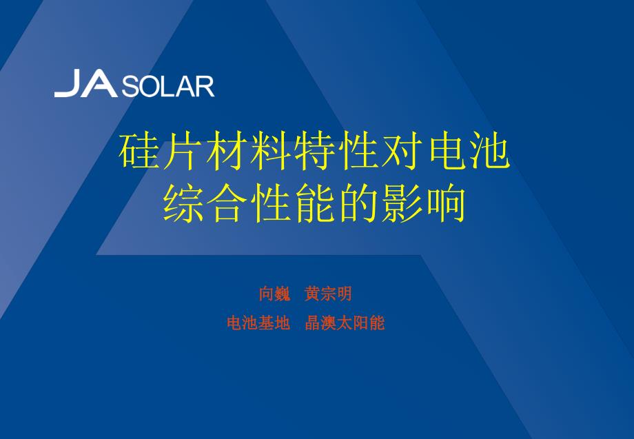 硅片材料特性对电池综合性能的影响课件_第1页