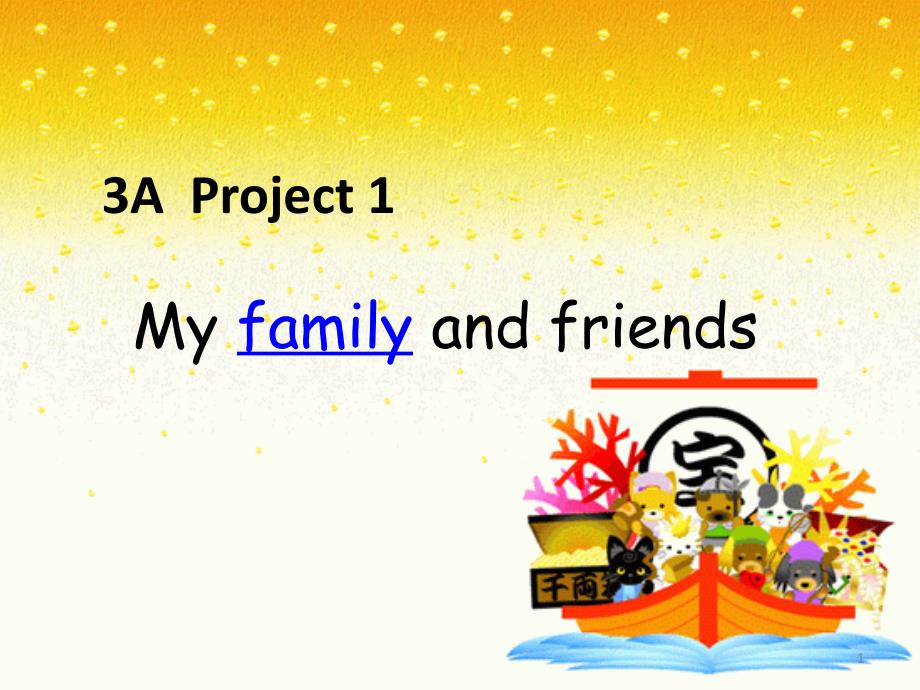 牛津译林版英语三上《Project-1-My-family-and-friends》ppt课件_第1页