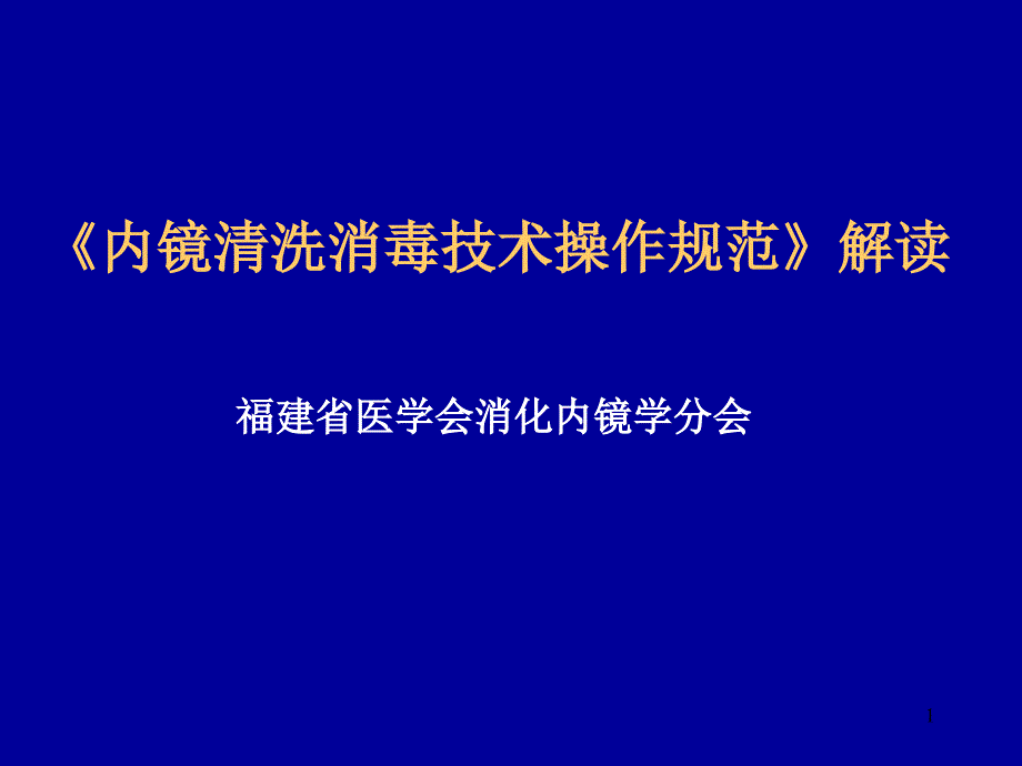 消化内镜清消毒规范课件_第1页