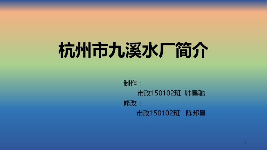 杭州市九溪水厂简介讲解课件_第1页