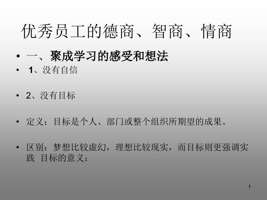 优秀员工的德商、智商、情商课件_第1页