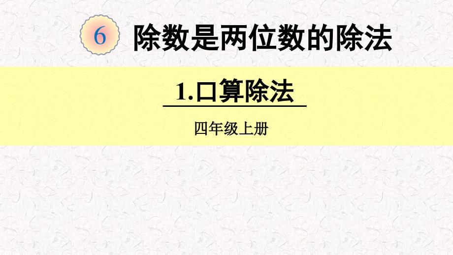 人教版四年级数学上册《除数是两位数的除法-口算除法》(含教学反思)课件_第1页