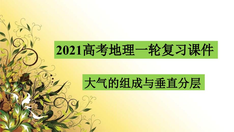 高考地理一轮复习大气的组成和垂直分层及逆温课件_第1页