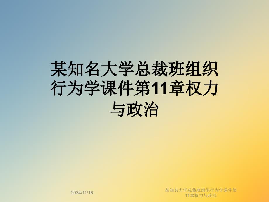 某知名大学总裁班组织行为学ppt课件第11章权力与政治_第1页