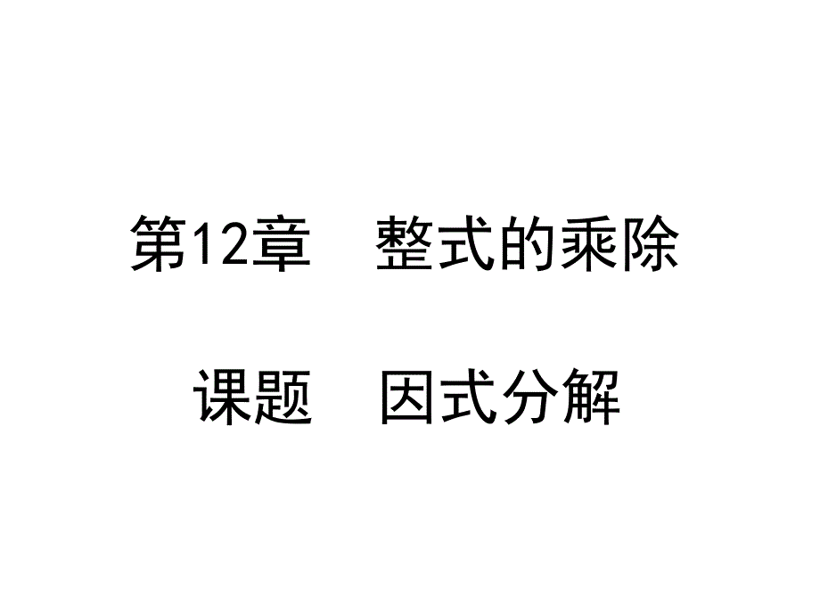 华东师大版八年级上册数学第12章12.5---因式分解课件_第1页