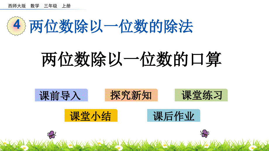 三年级上册数学ppt课件-4.1-两位数除以一位数的口算(西师大版)_第1页