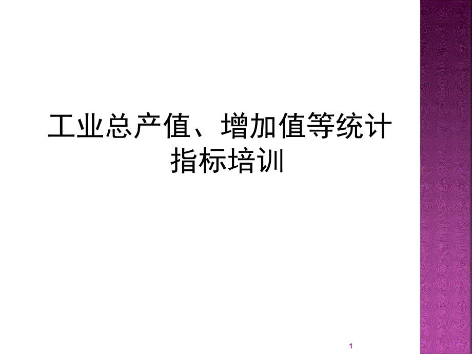 工业总产值增加值等统计指标培训课件_第1页