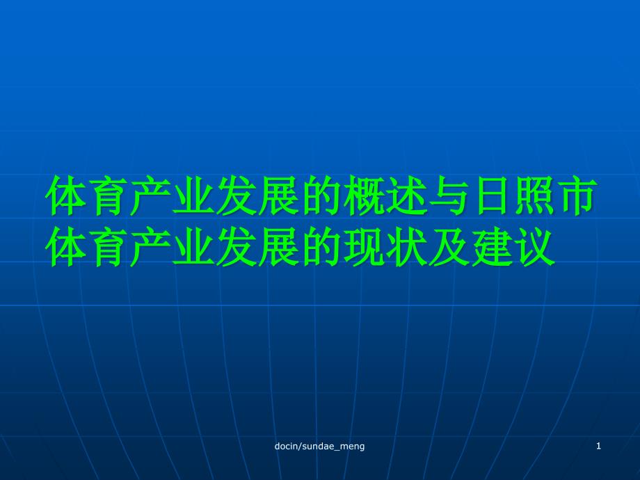 体育产业发展的概述与日照市体育产业发展的现状及建议课件_第1页